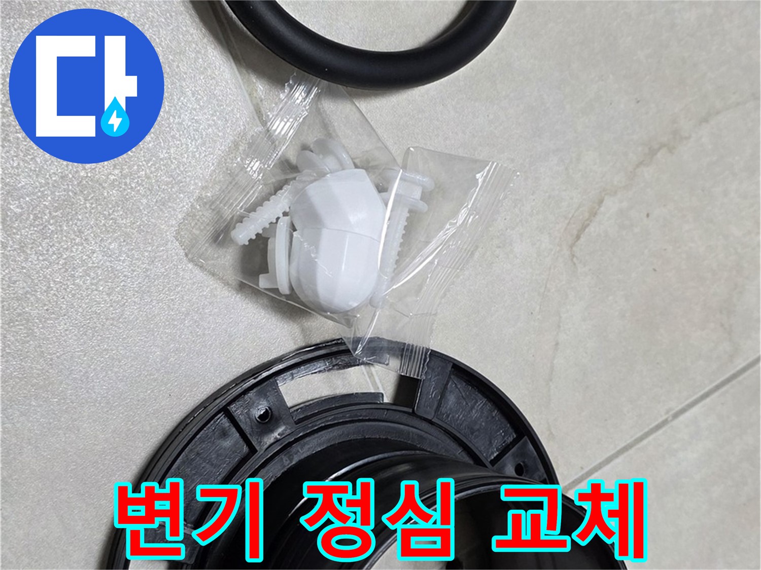 꼼꼼한 변기 정심 교체 - 완벽 시공 약속!