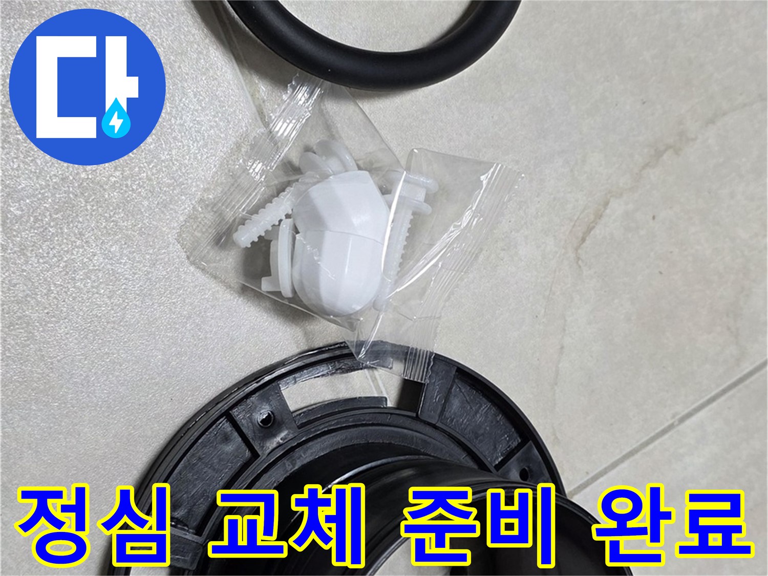 꼼꼼한 변기 정심 교체 준비 완료 - 완벽한 시공 약속!