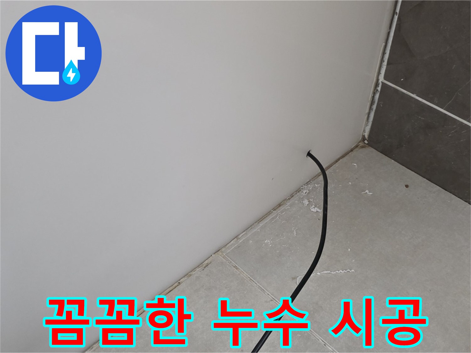 꼼꼼한 시공 - 완벽한 마무리를 위해!