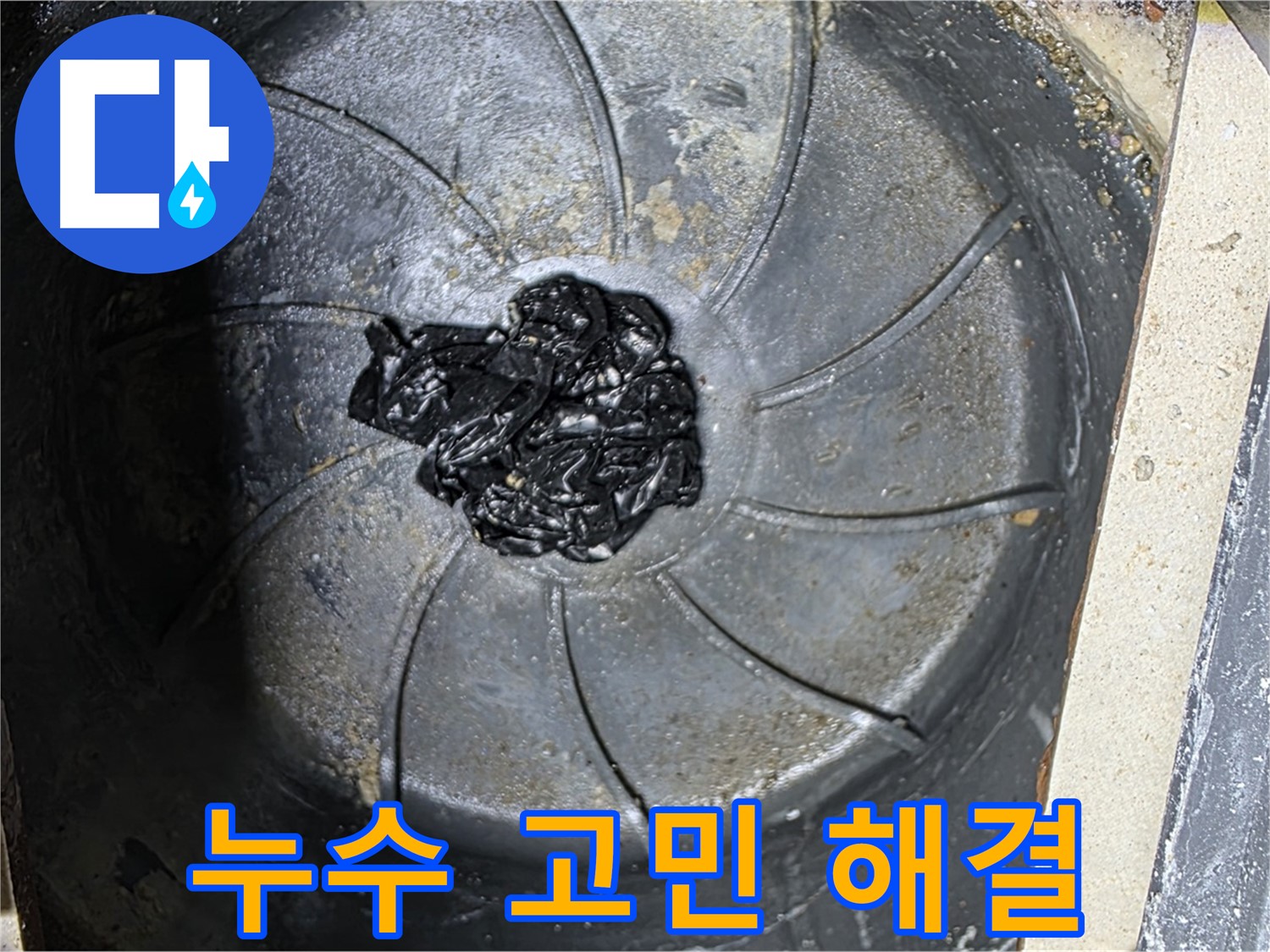 누수 문제 해결 - 더 이상 고민하지 마세요!