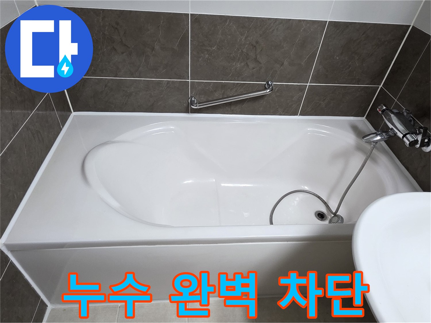 누수 완벽 차단 - 옥정동 율정마을 욕조 누수, 완벽하게 차단하여 안심