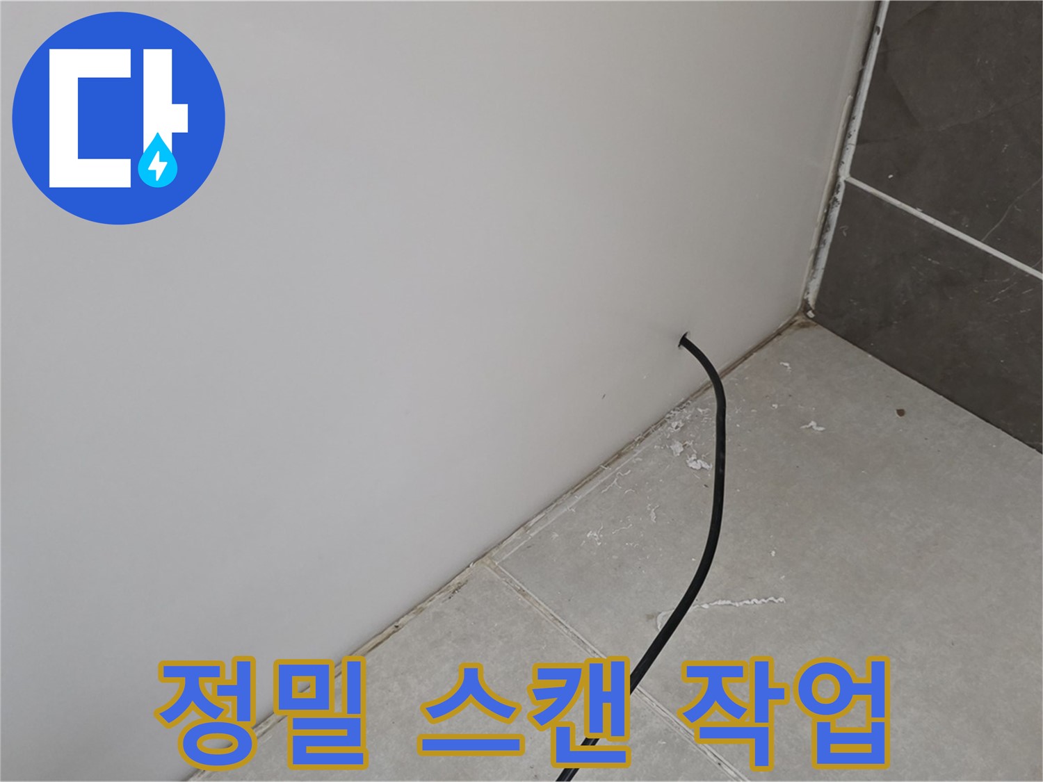 누수 위치 - 정밀 스캔 작업 진행 중!