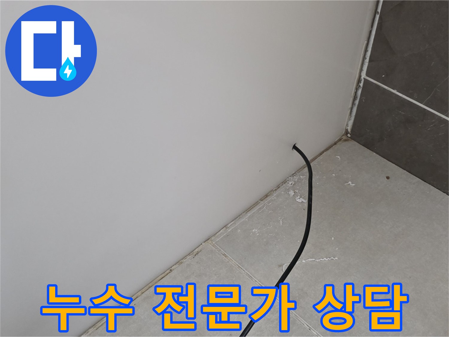 누수 전문가 - 믿고 맡길 수 있습니다!