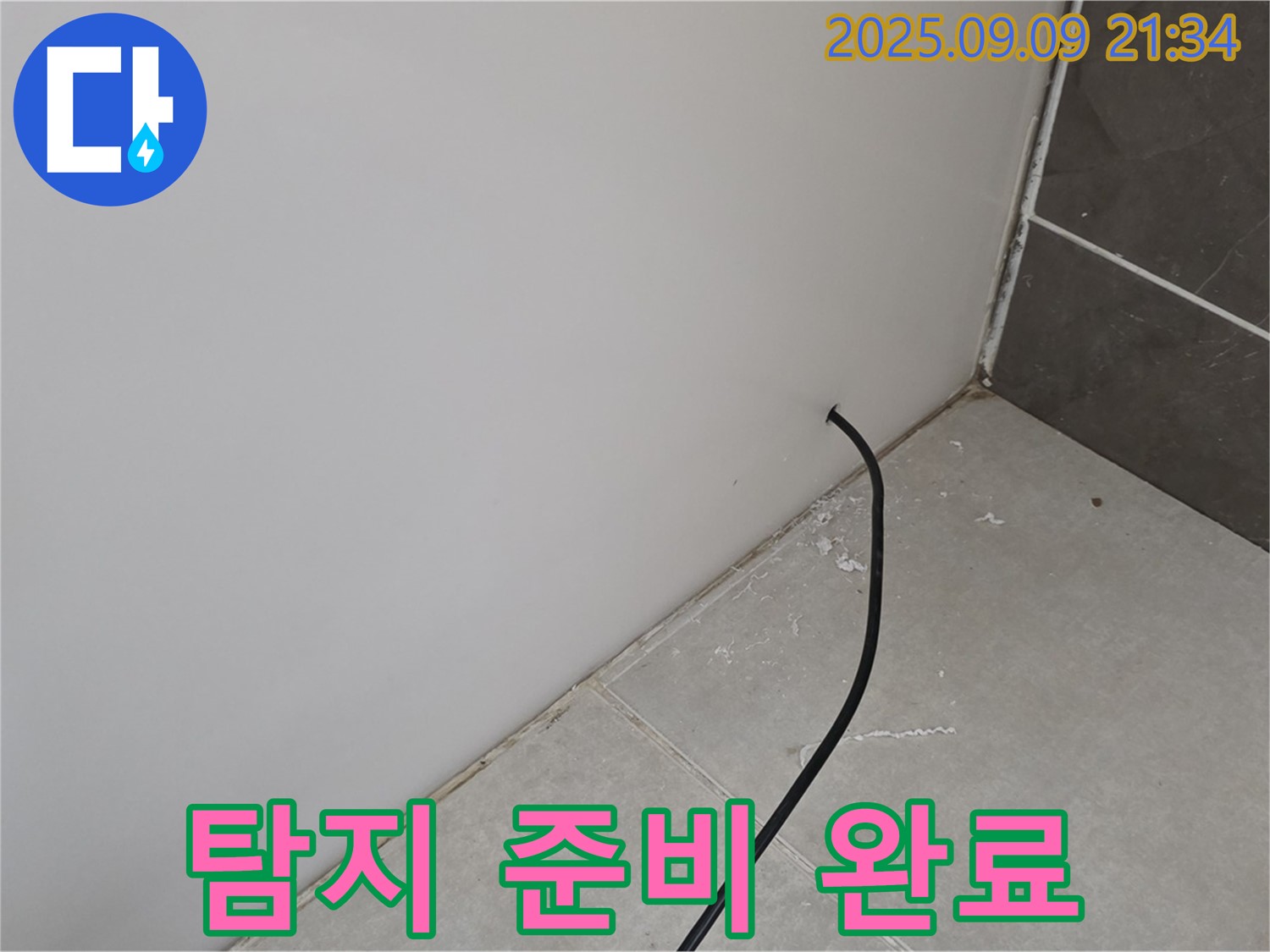 누수 탐지 준비 완료 - 최첨단 장비를 사용하여 누수 탐지를 준비합니다.
