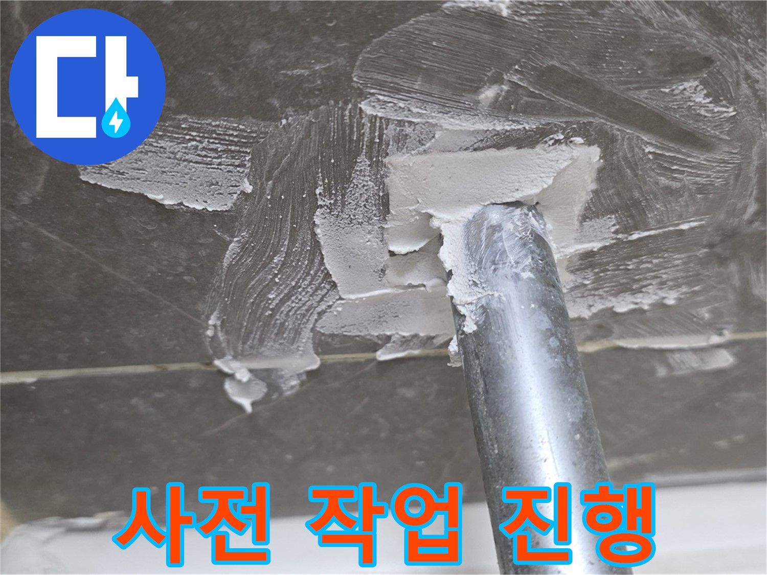 누수 해결 사전 작업 - 완벽한 마무리를 위해