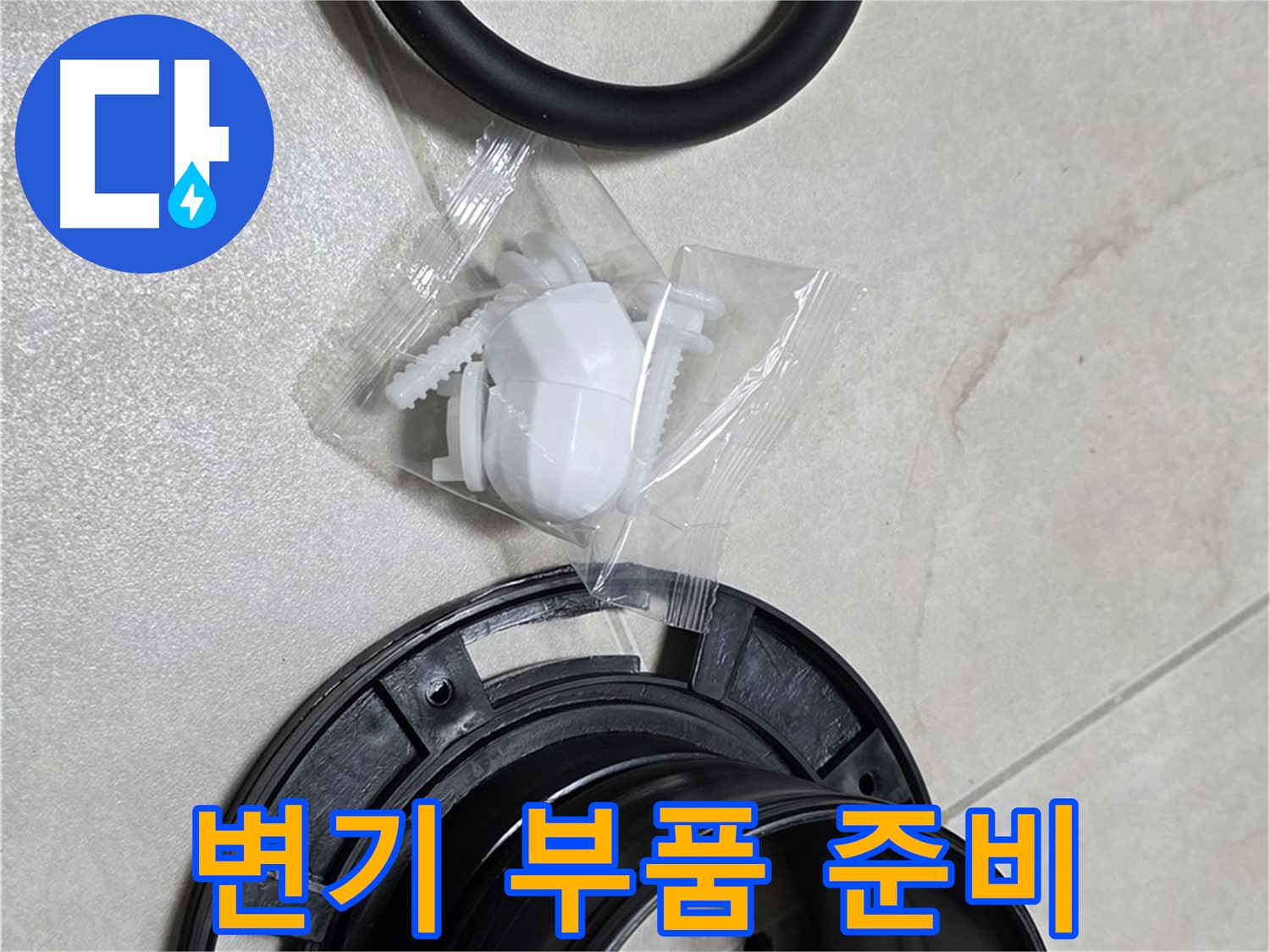 다양한 변기 부품 준비 완료! - 어떤 문제든 해결!