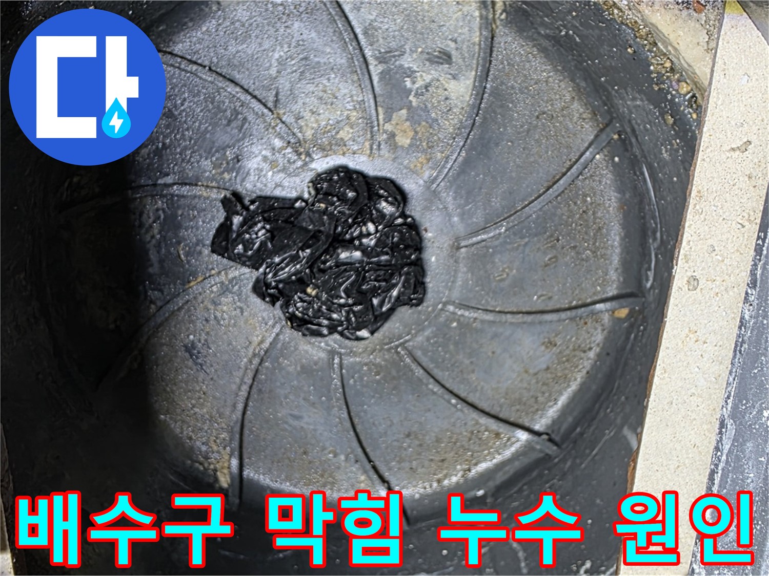 막힌 배수구 - 누수 원인 파악 및 해결 과정