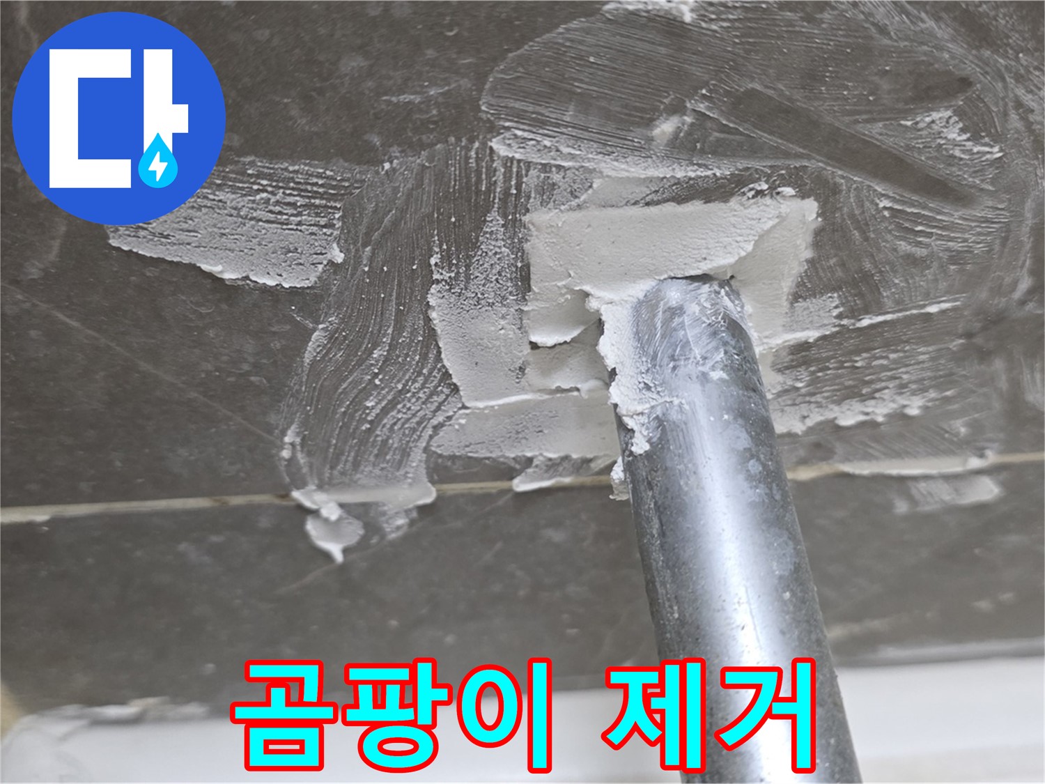 메꿈재 제거 후 곰팡이 제거 - 깨끗하게