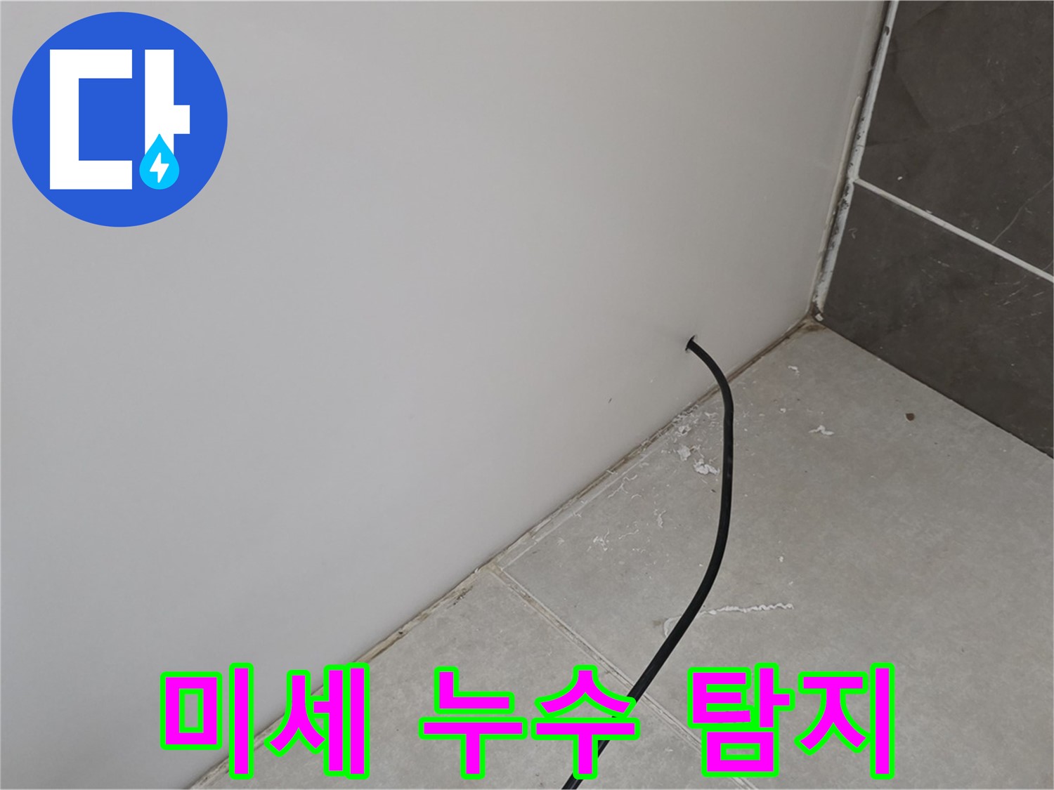 미세 누수 탐지 - 정밀 검사 중