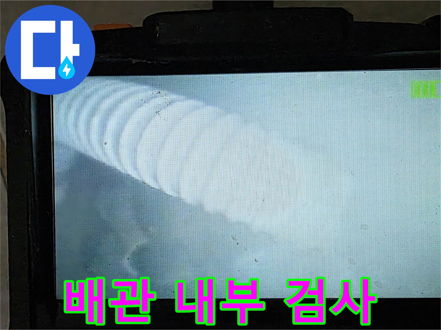 배관 내부를 검사하는 모습 - 누수 해결의 시작! 율정마을 누수