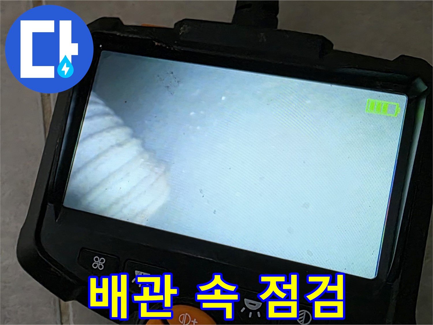 배관 내시경으로 꼼꼼하게 배관 속 점검 - 누수 원인 찾기