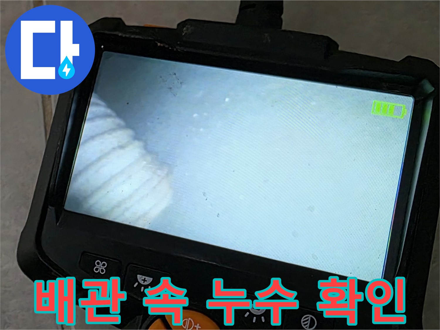 배관 내시경으로 배관 속 누수 확인 - 꼼꼼한 누수 점검