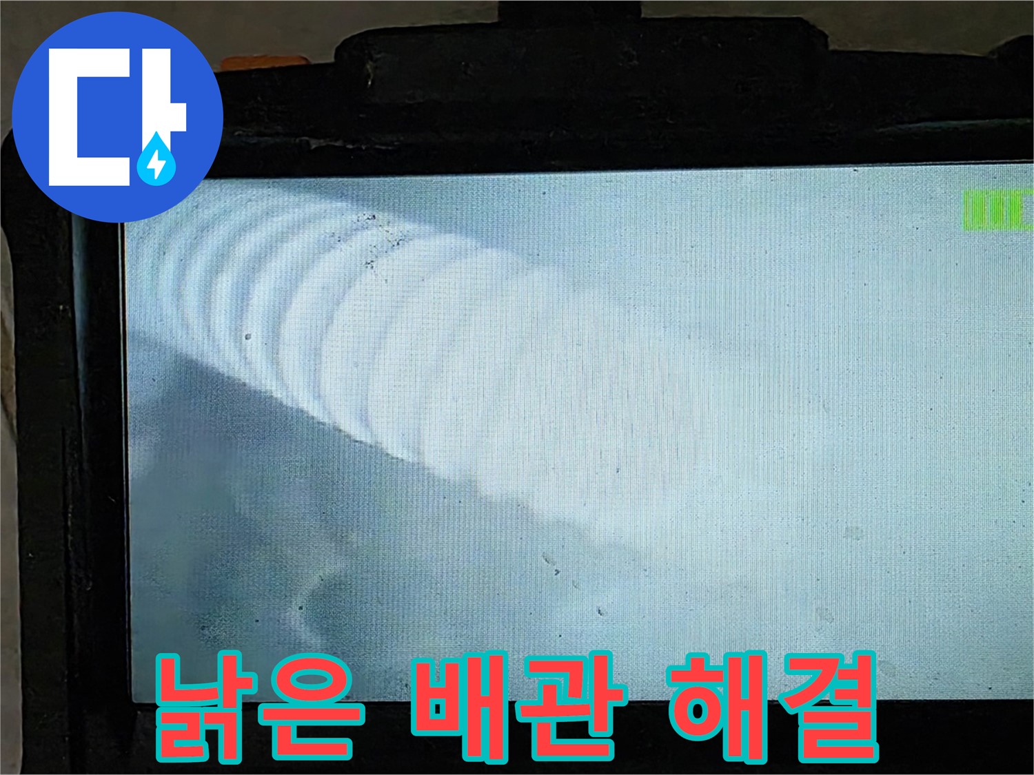 배관 내시경으로 촬영한 낡은 배관 내부 모습 - 낡은 배관 속 누수도 찾아냅니다 - 옥정 율정마을 누수