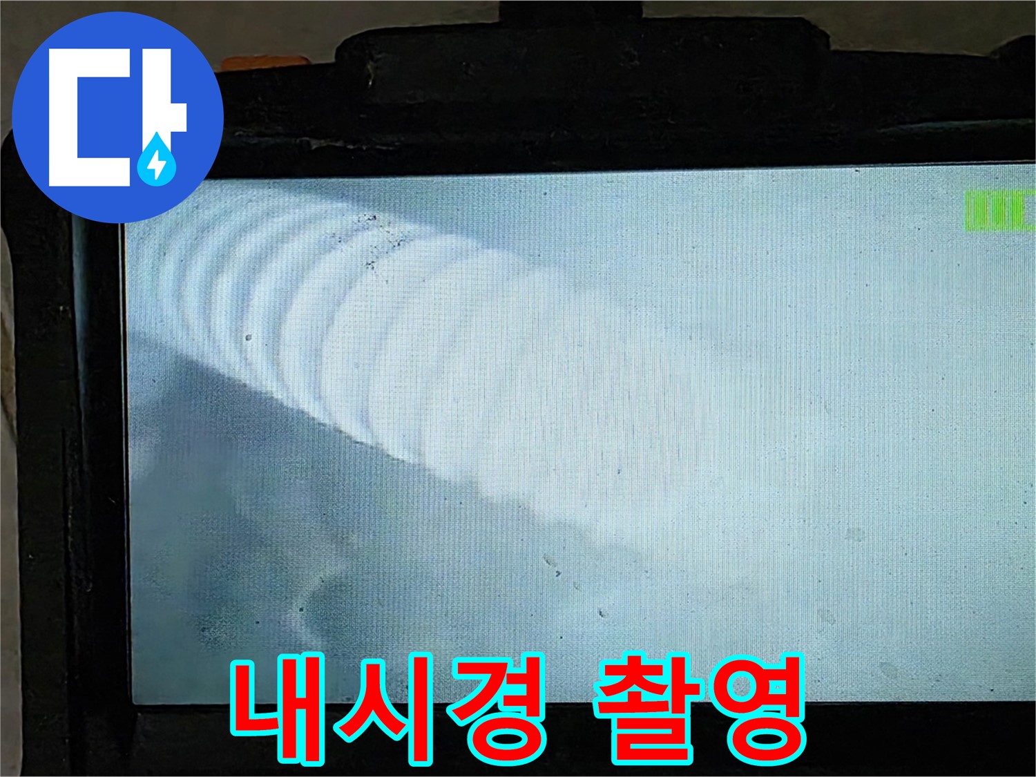 배관 내시경으로 촬영한 배관 내부 모습 - 누수 지점을 찾아내는 순간!