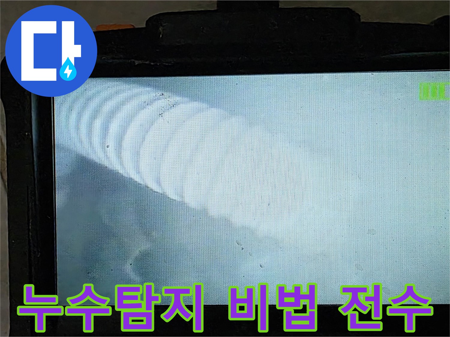 배관 내시경으로 촬영한 배관 내부 모습 - 옥정 율정마을 누수