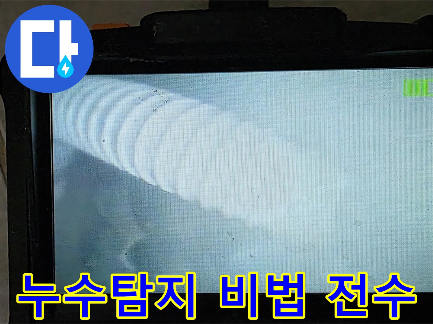 배관 내시경으로 촬영한 배관 내부 모습 - 옥정 율정마을 누수