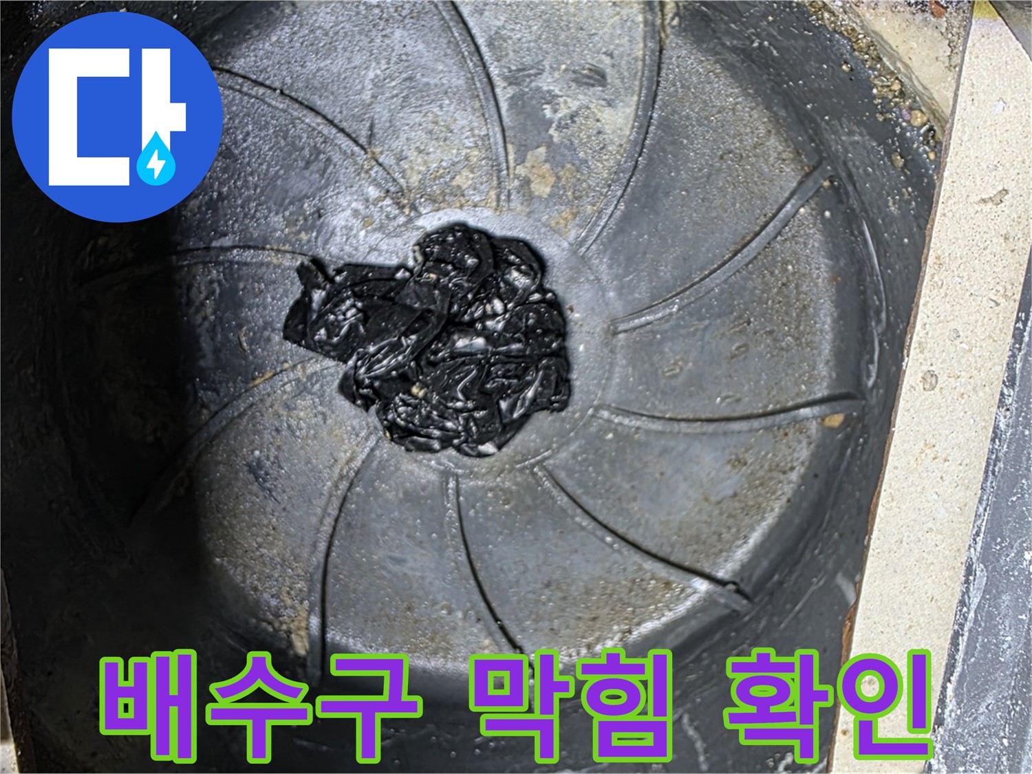 배수구 막힘 확인 - 누수 해결 첫걸음
