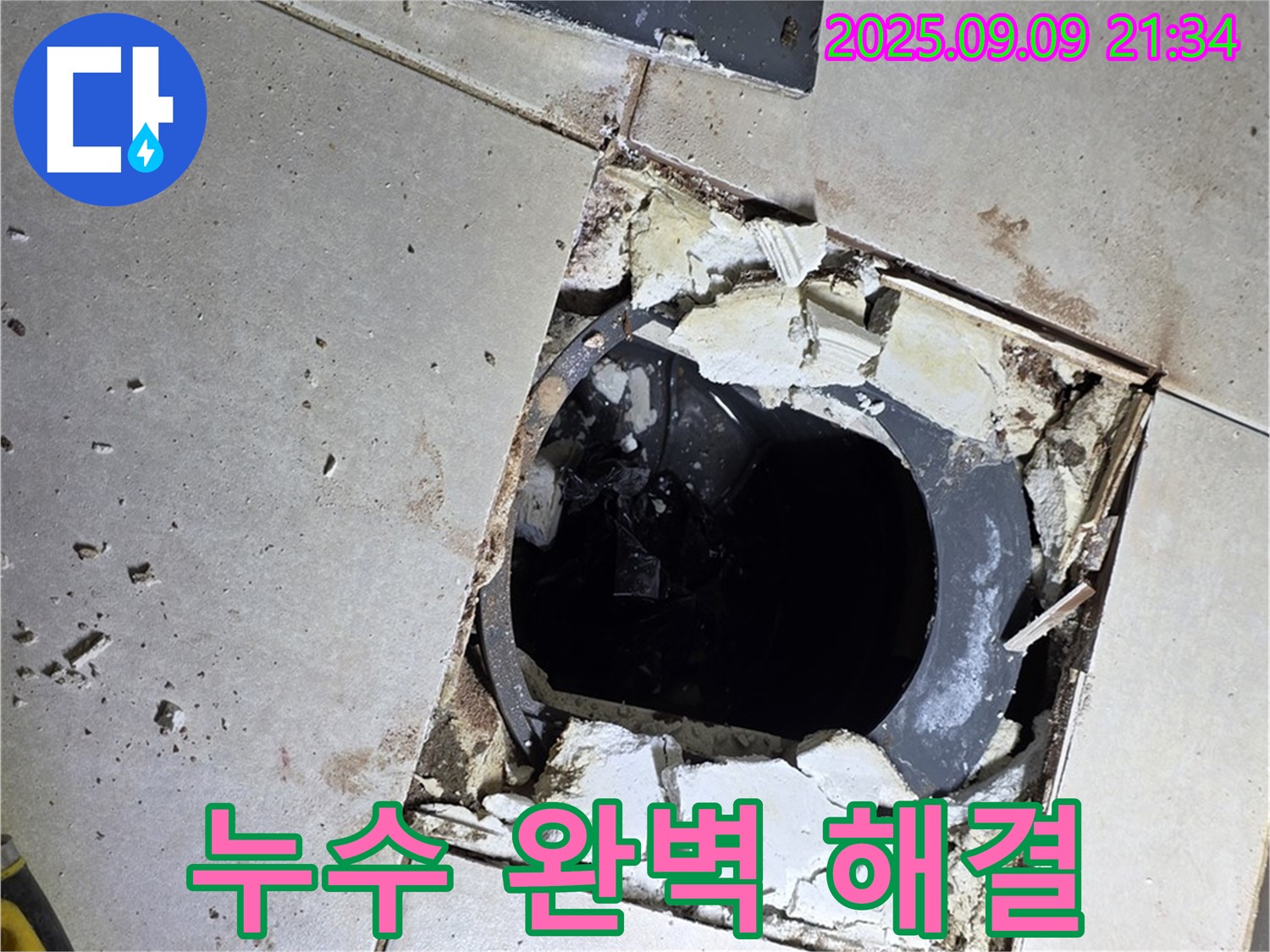 배수구 주변 누수 완벽 해결 - 꼼꼼한 시공으로 누수 걱정 끝!