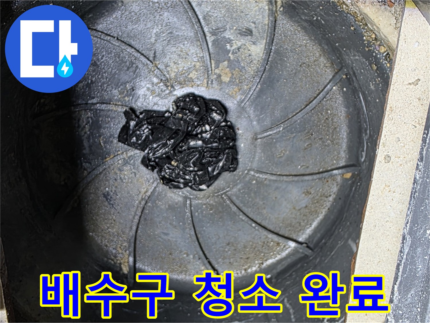 배수구 청소 완료 - 누수 문제 완전 해결