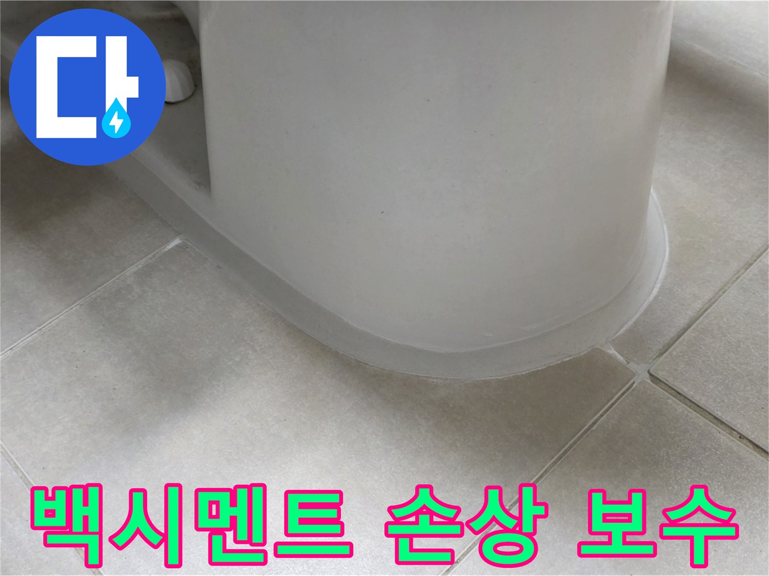 백시멘트 손상 보수 - 꼼꼼한 보수 작업으로 누수 문제 해결