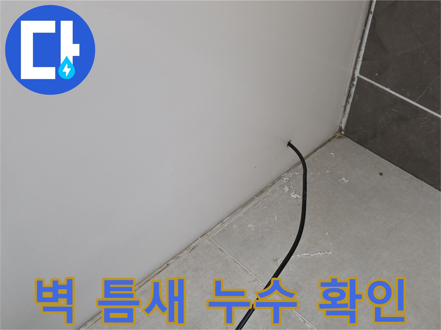 벽 틈새 누수 - 작은 틈새도 놓치지 않습니다.