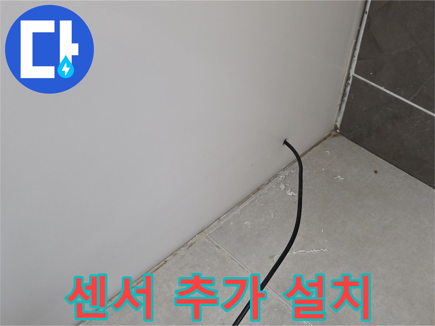 벽면 누수 - 습도 변화 감지 센서 추가 설치!