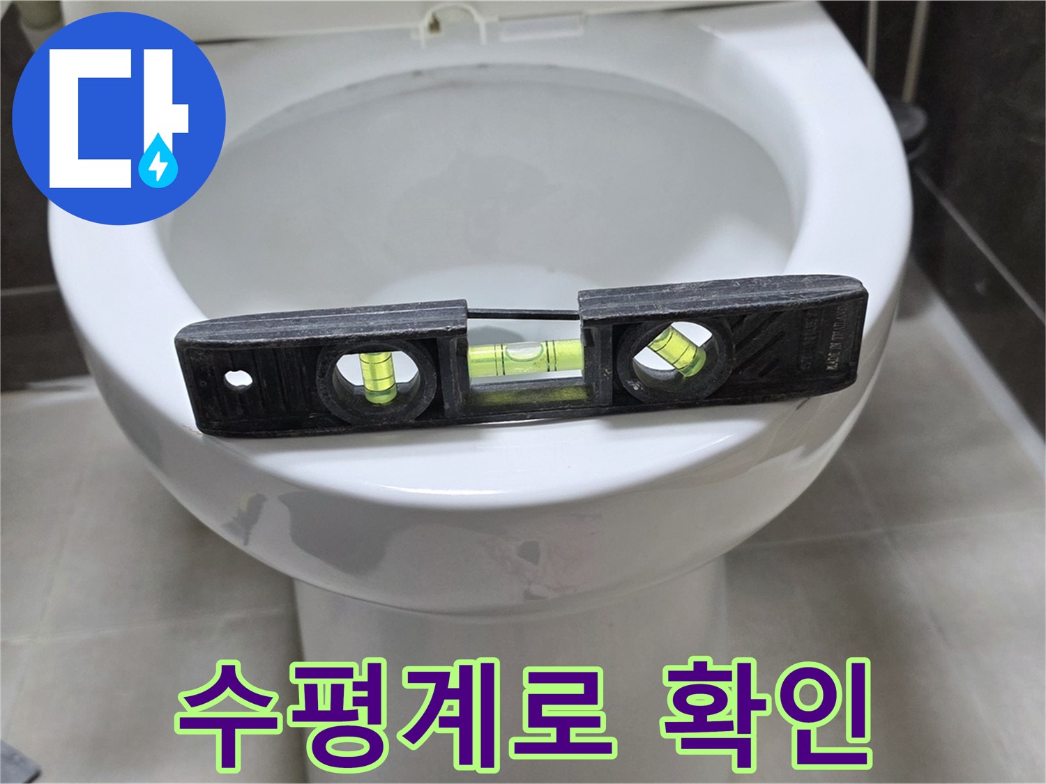 변기 누수 점검 - 수평계로 문제 해결!