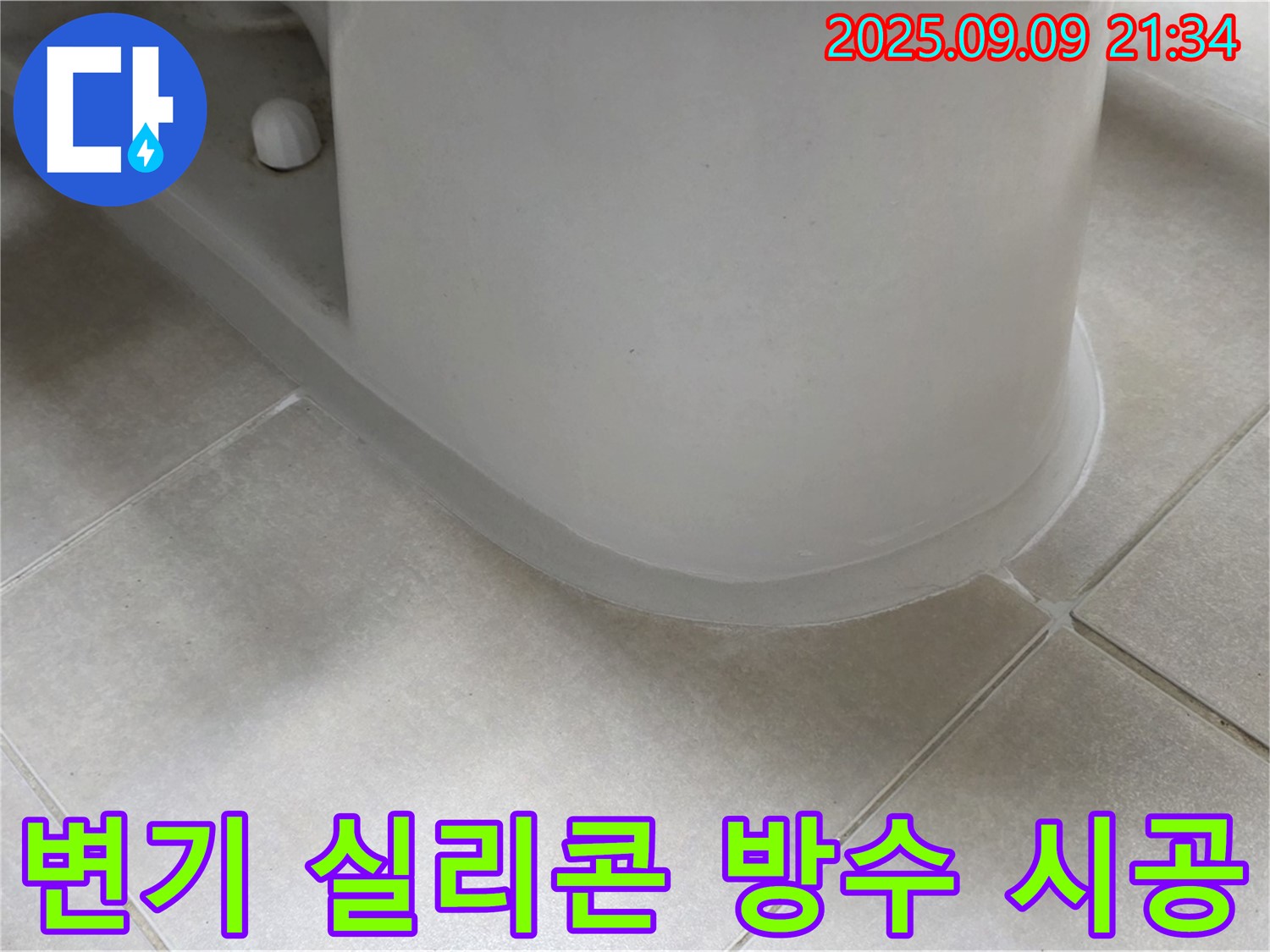 변기 실리콘 방수 시공 - 꼼꼼한 시공으로 누수 완벽 차단