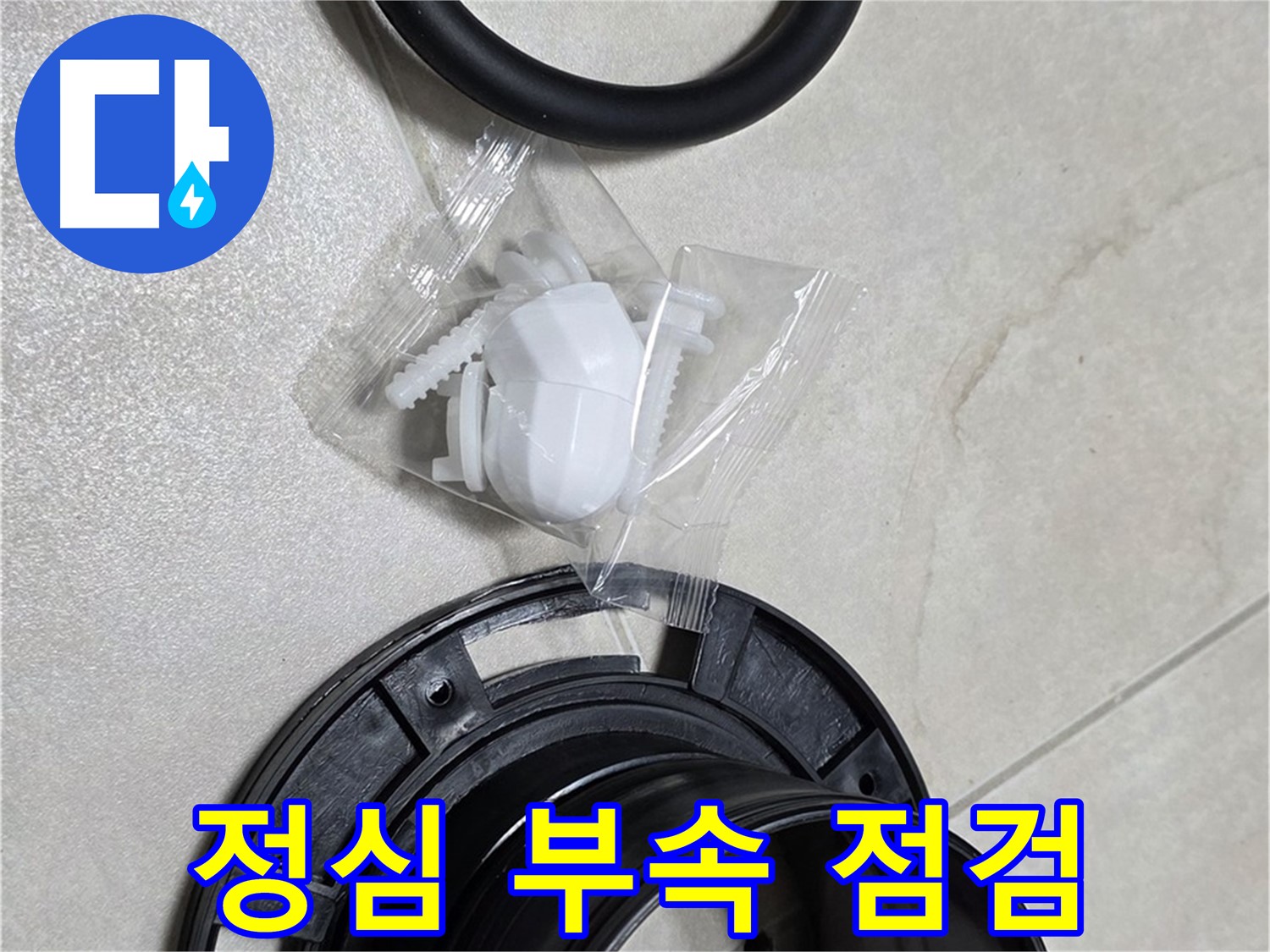 변기 정심 부속 완벽 점검 - 이제 누수 해결 시작!