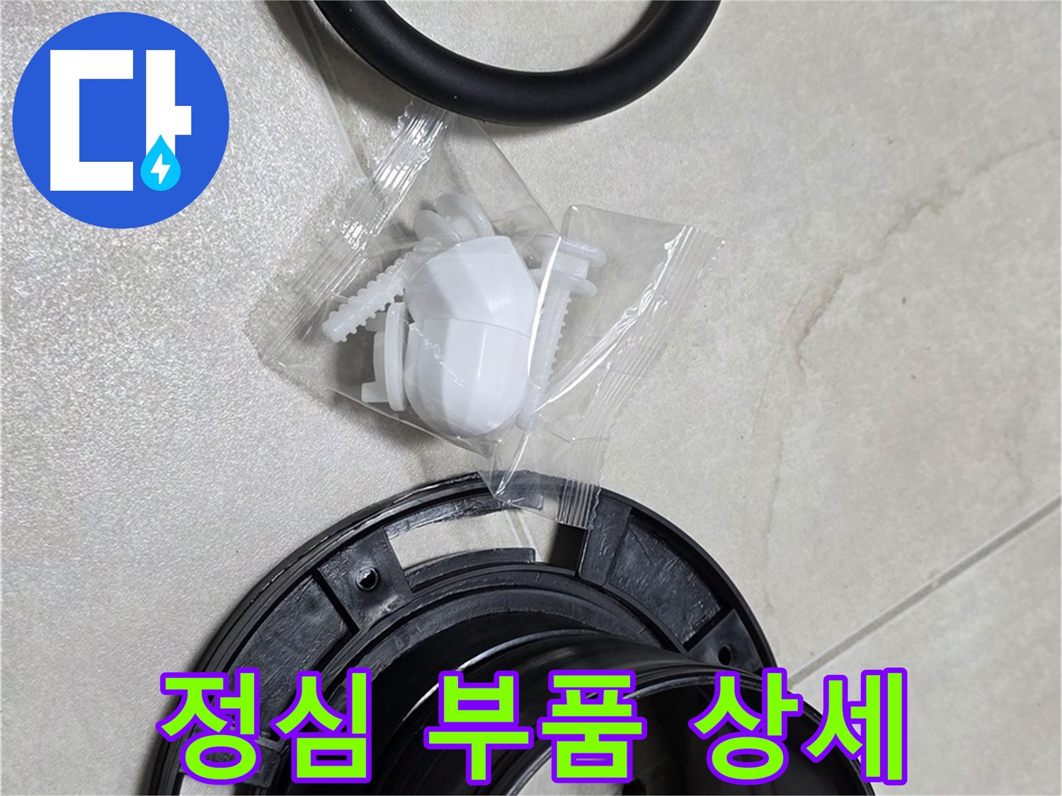 변기 정심 부품 상세 - 완벽한 누수 해결을 위해!