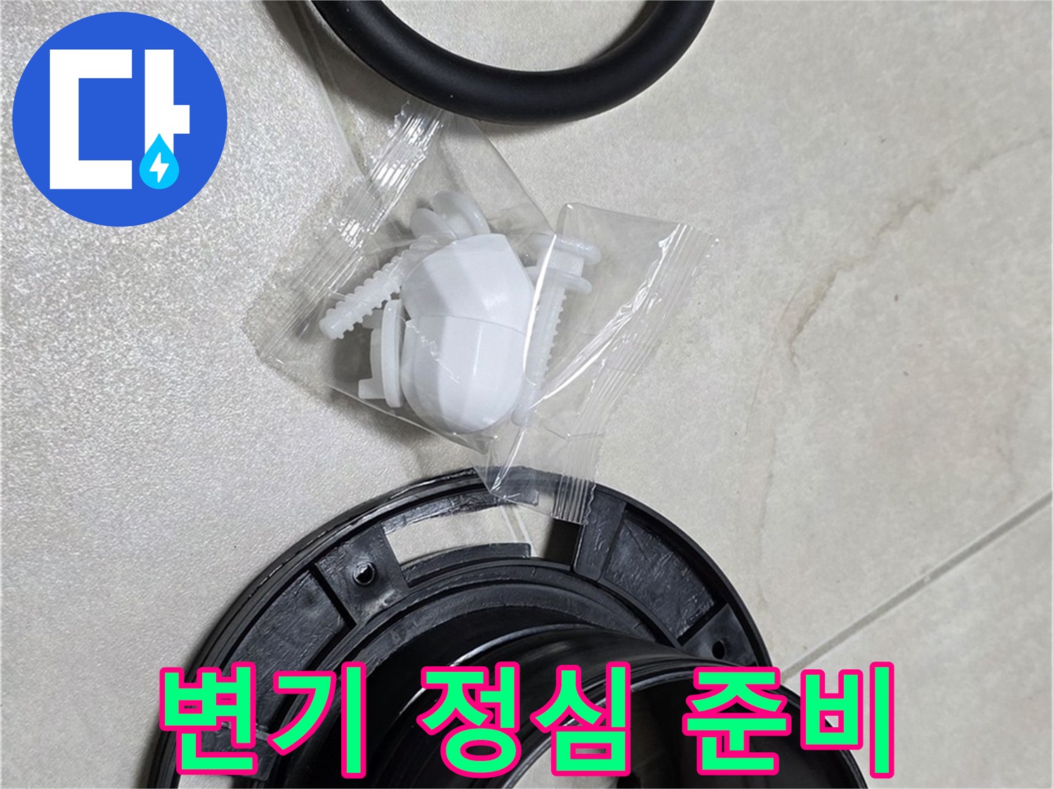 변기 정심 준비 완료 - 누수 해결 준비 끝!
