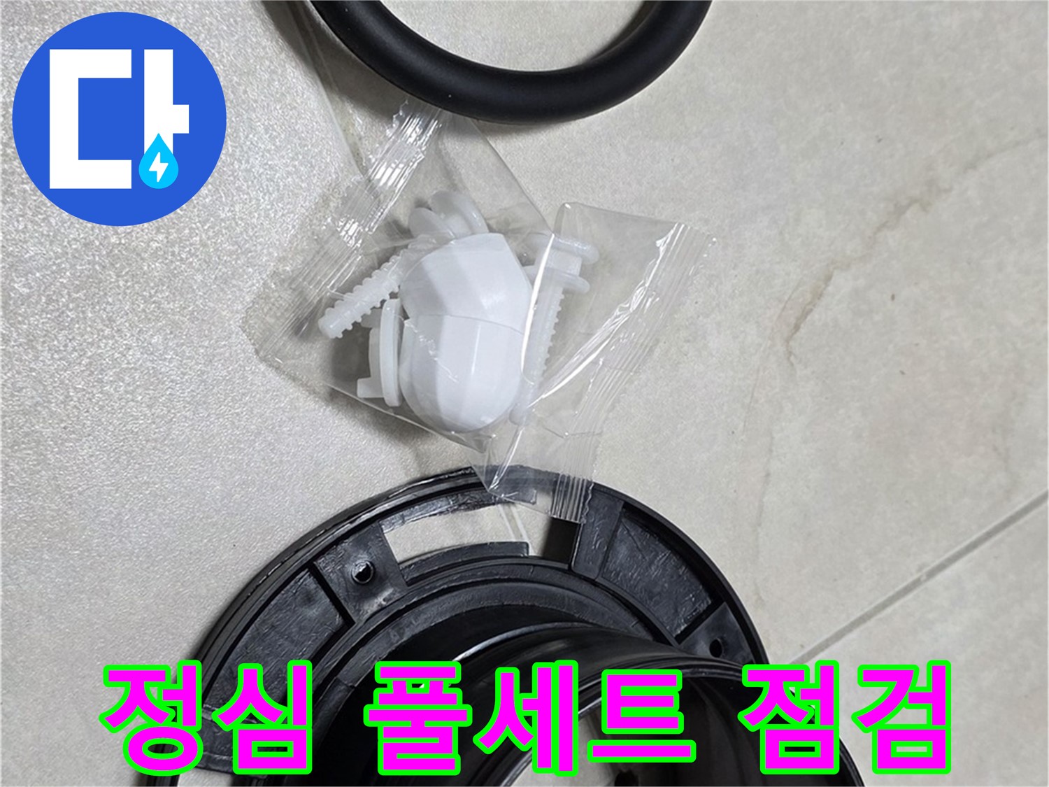 변기 정심 풀세트 꼼꼼 점검 - 이제 누수와 작별!