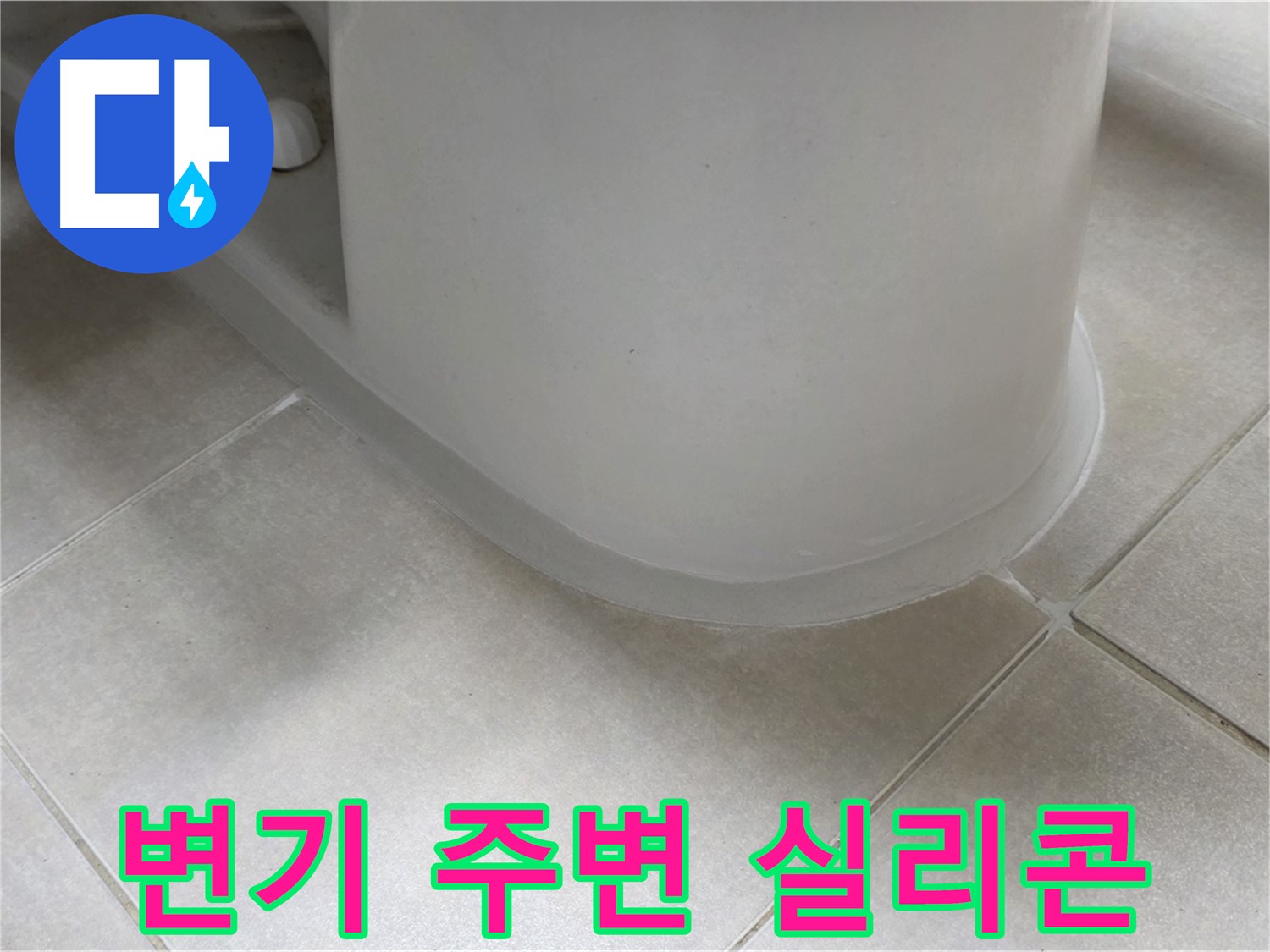 변기 주변 실리콘 - 꼼꼼한 시공으로 누수 완벽 해결 - 곰팡이 방지 효과