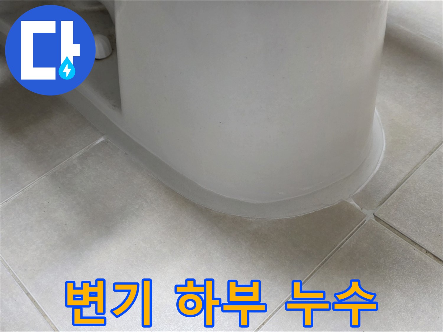 변기 하부 누수 - 꼼꼼한 실리콘 시공으로 완벽 해결 - 실리콘 제거 후 재시공
