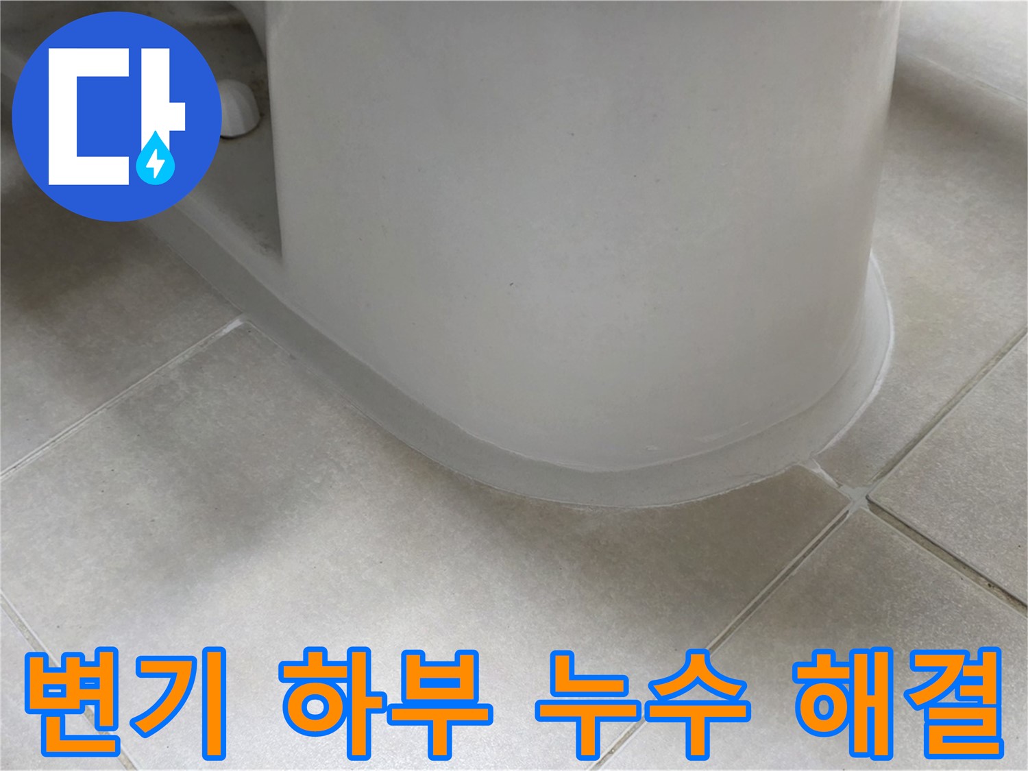변기 하부 누수 해결 - 전문 장비와 기술로 정확하게 진단