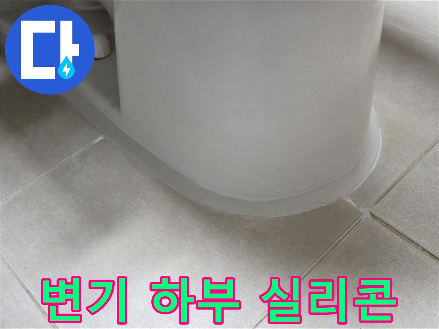 변기 하부 실리콘 - 꼼꼼한 재시공으로 누수 완벽 차단