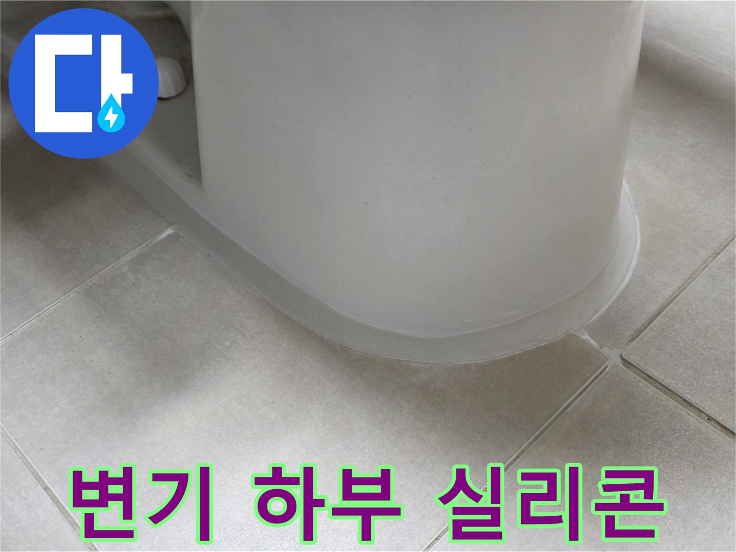 변기 하부 실리콘 - 전문 장비와 기술로 정확하게 시공 - 빠른 해결 약속