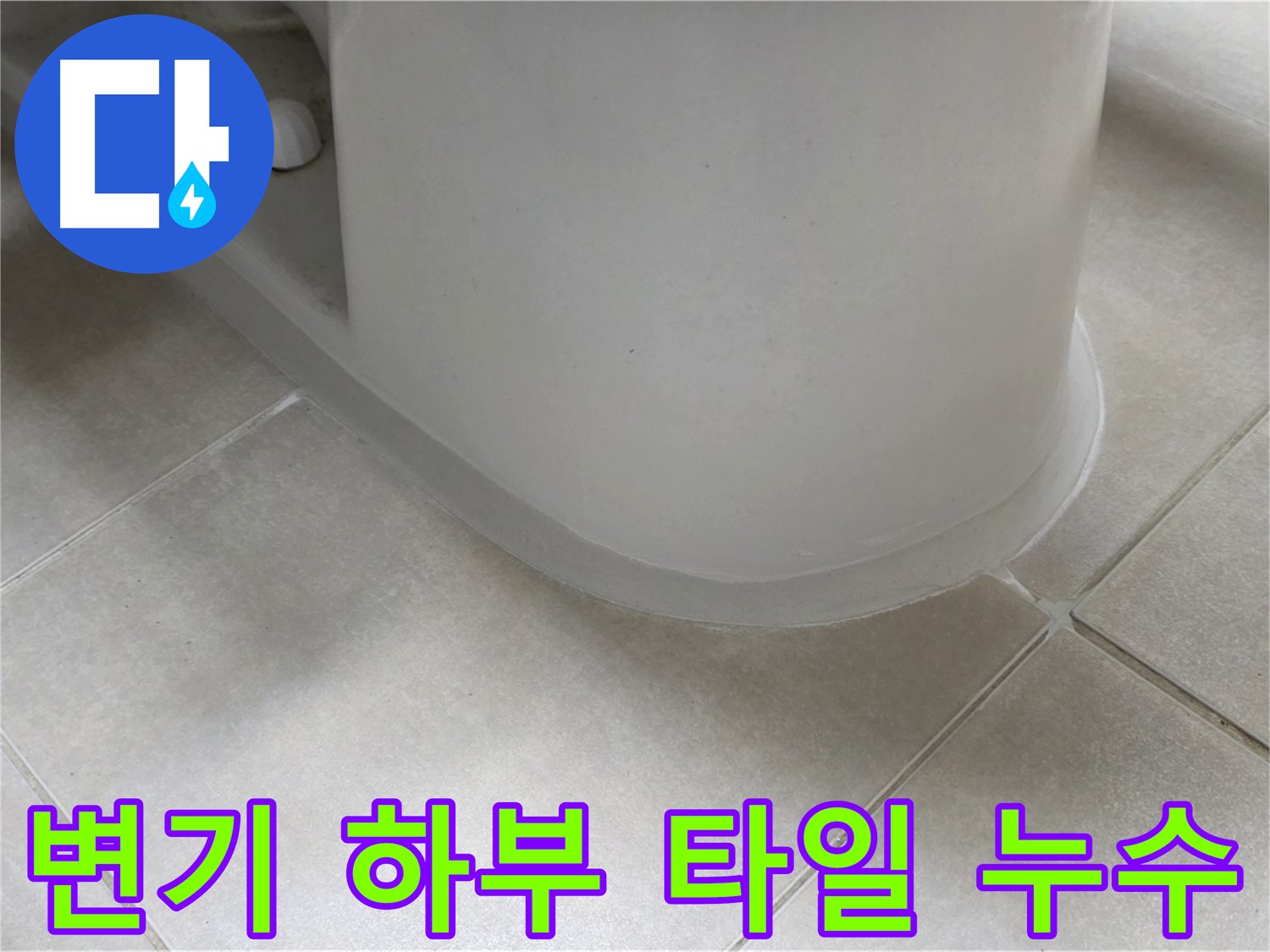 변기 하부 타일 누수 - 전문 장비와 기술로 정확하게 진단하고 해결