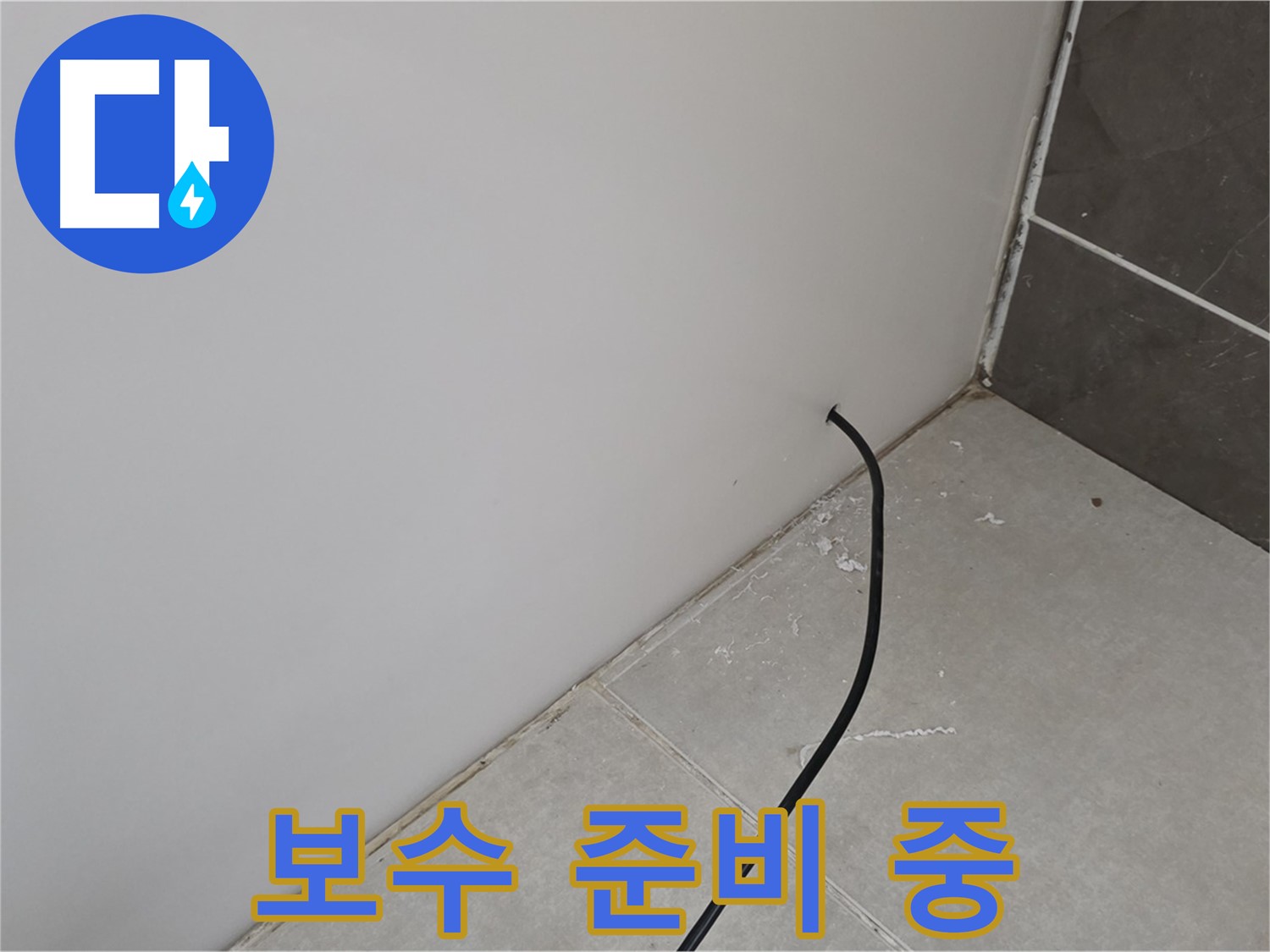 보수 준비 - 꼼꼼하게 준비합니다!