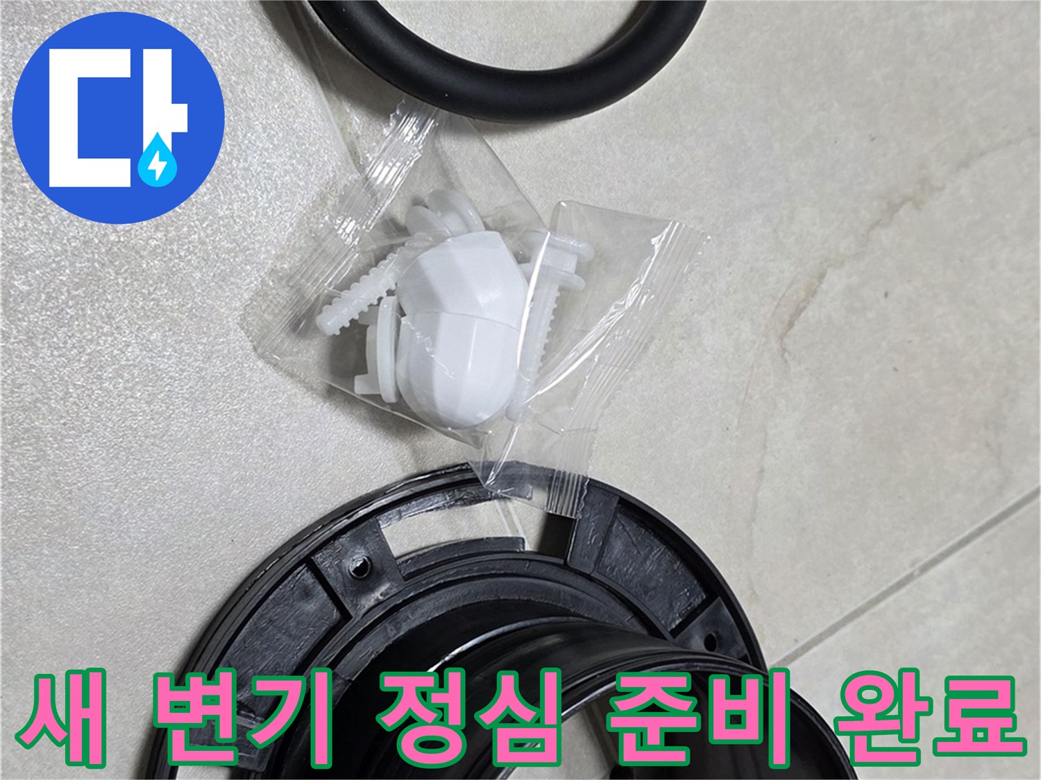 새 변기 정심 준비 완료 - 쾌적한 화장실을 위해!