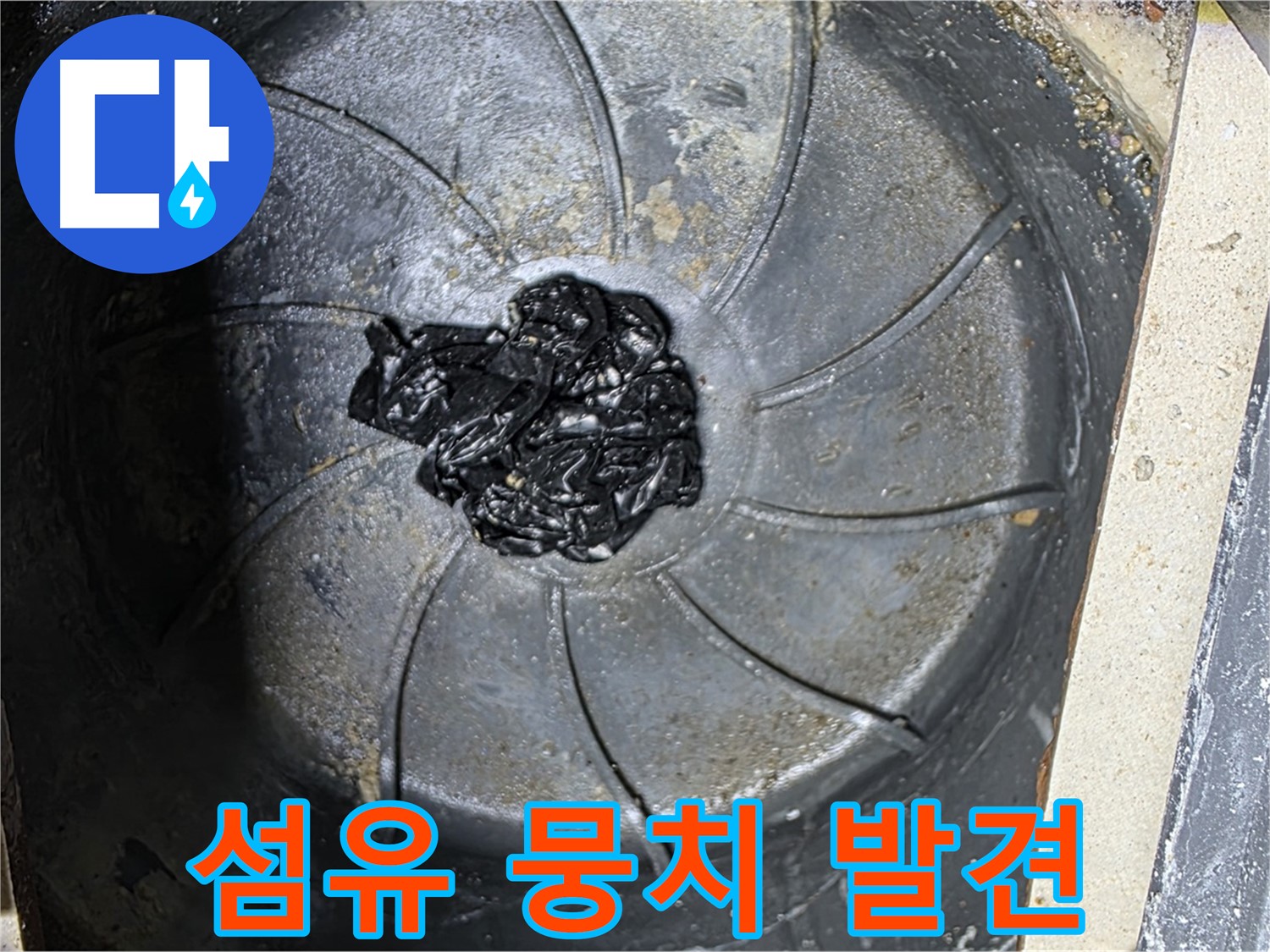 섬유 뭉치 발견 - 누수의 숨겨진 원인