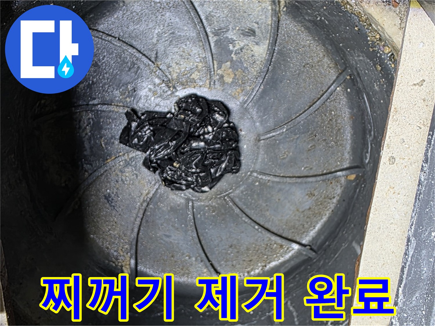 섬유 찌꺼기 완벽 제거 - 누수 원천 봉쇄!