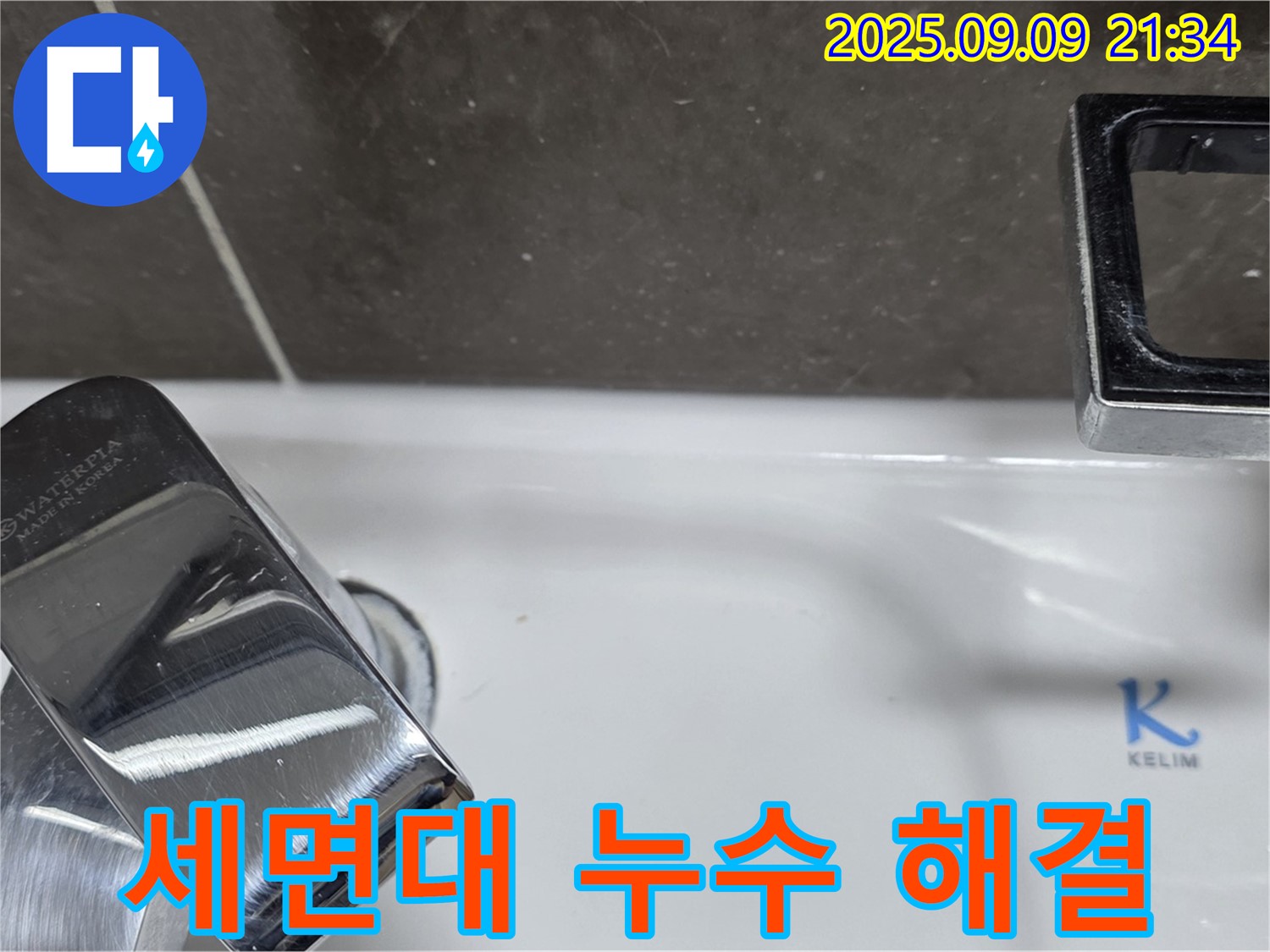 세면대 누수 해결 - 꼼꼼한 시공으로 완벽하게 해결