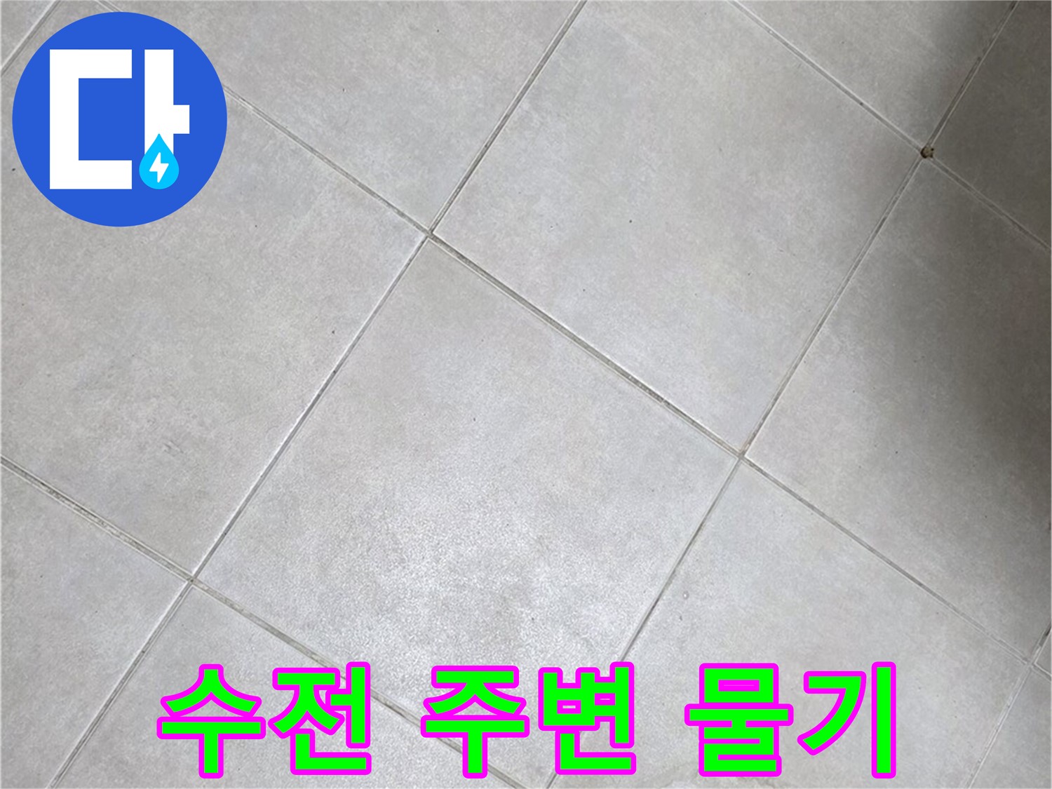 세면대 수전 주변 물기 - 작은 누수 놓치지 마세요