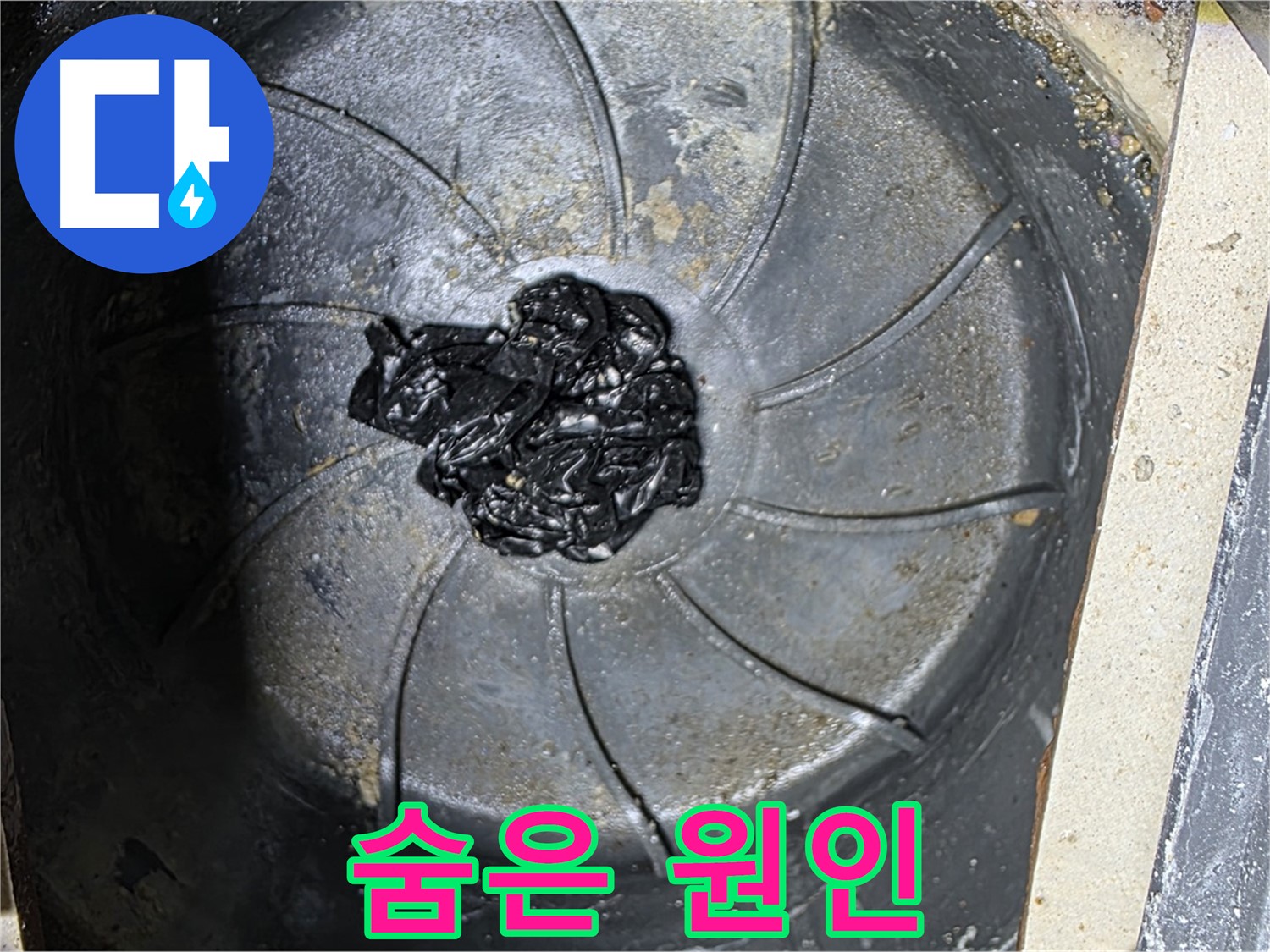 세탁기 배수구 - 숨겨진 머리카락 뭉치 누수 원인 발견!