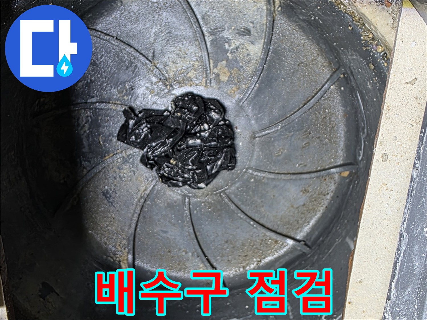세탁기 배수구 점검 - 머리카락 뭉치 확인!