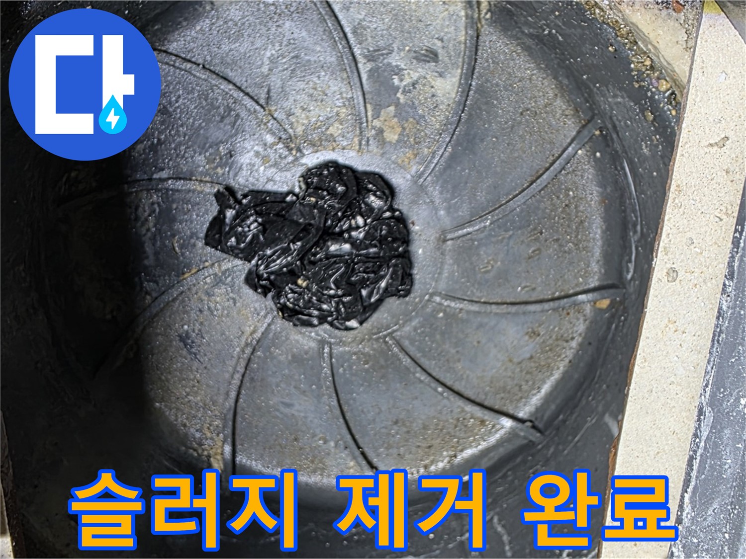 세탁기 하수구 - 검은 슬러지 완벽 퇴치!