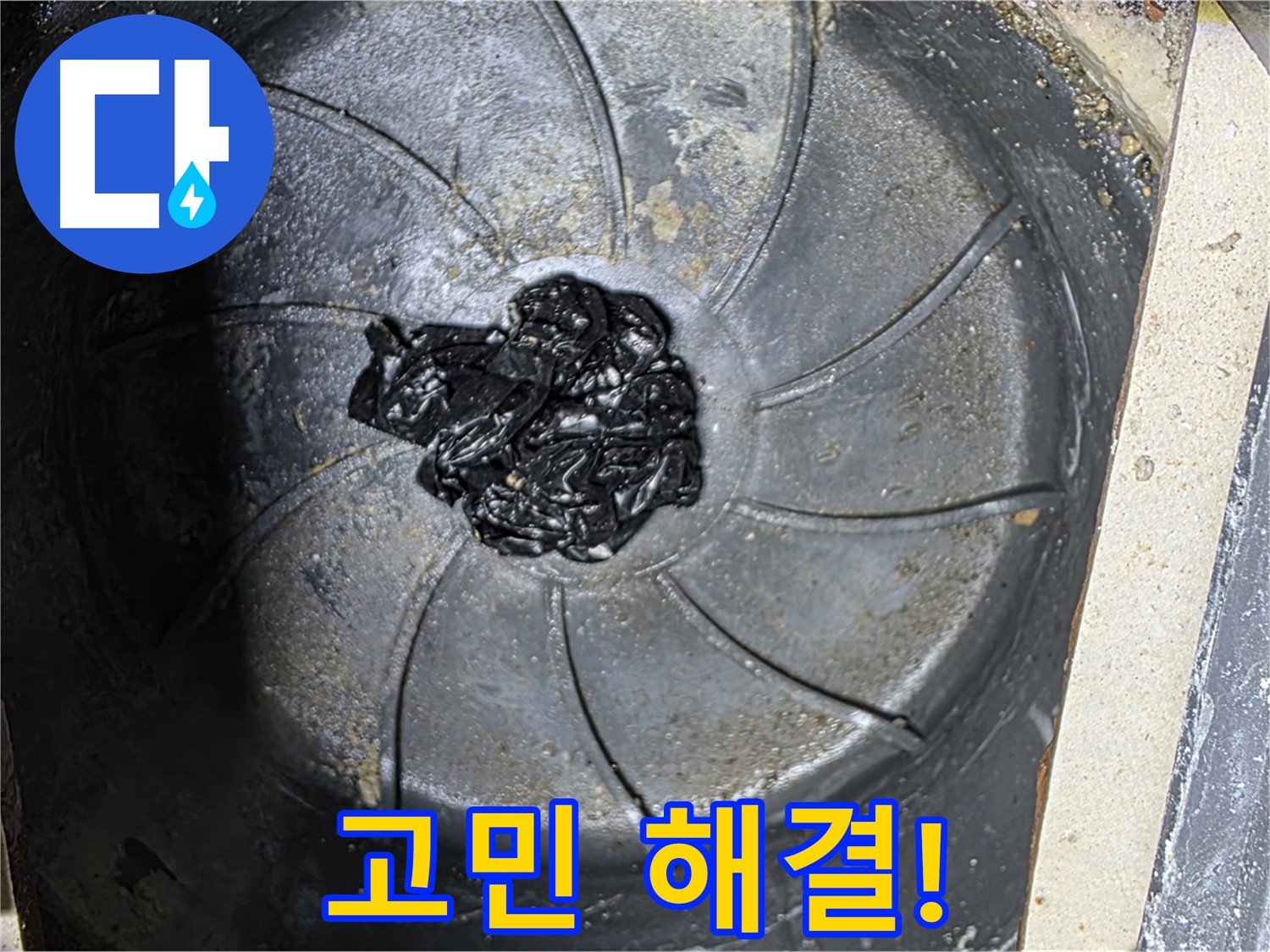 세탁실 누수 해결 - 더 이상 고민은 이제 그만!