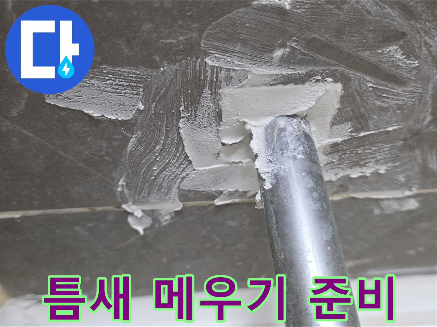 실리콘 제거 후 틈새 메우기 준비 - 꼼꼼한 작업
