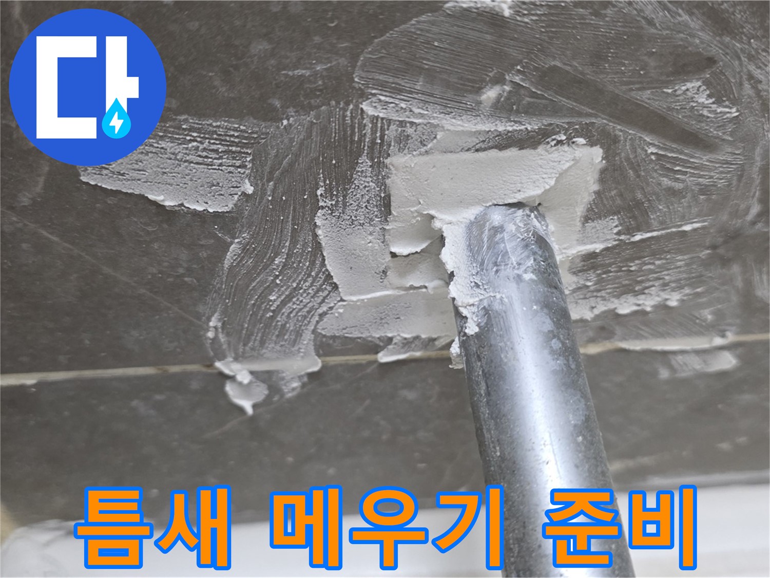 실리콘 제거 후 틈새 메우기 준비 - 꼼꼼한 작업